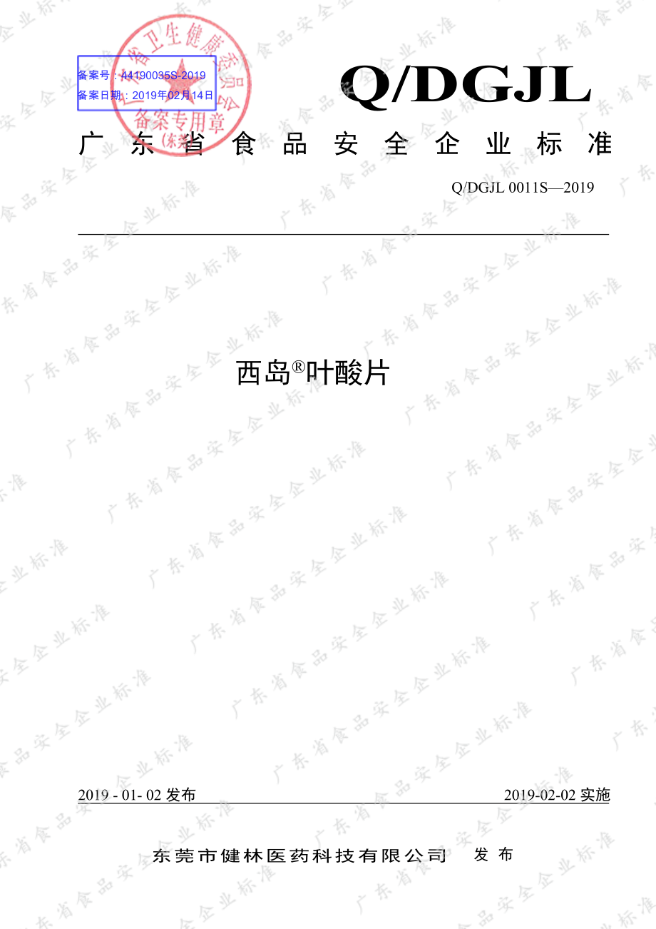 QDGJL 0011 S-2019 西岛&#174;叶酸片.pdf_第1页