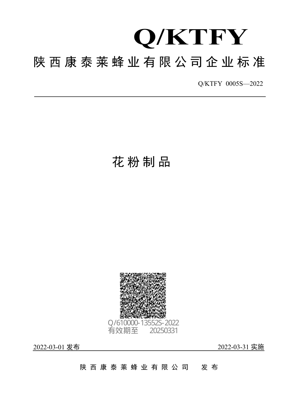 QKTFY 0005 S-2022 花粉制品.pdf_第1页