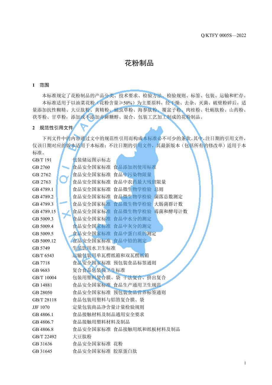 QKTFY 0005 S-2022 花粉制品.pdf_第3页