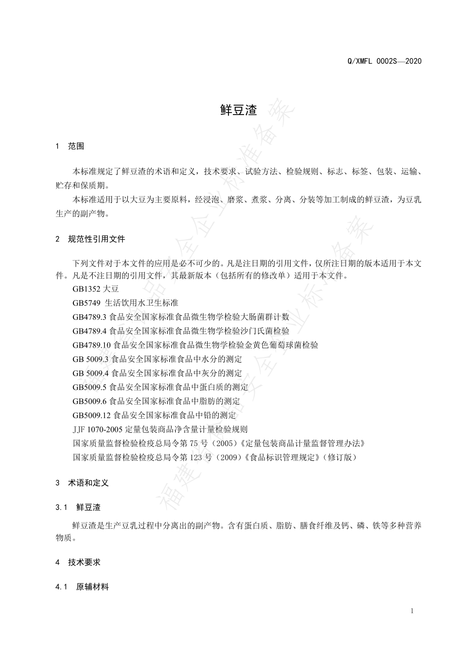 QXMFL 0002 S-2020 鲜豆渣.pdf_第3页