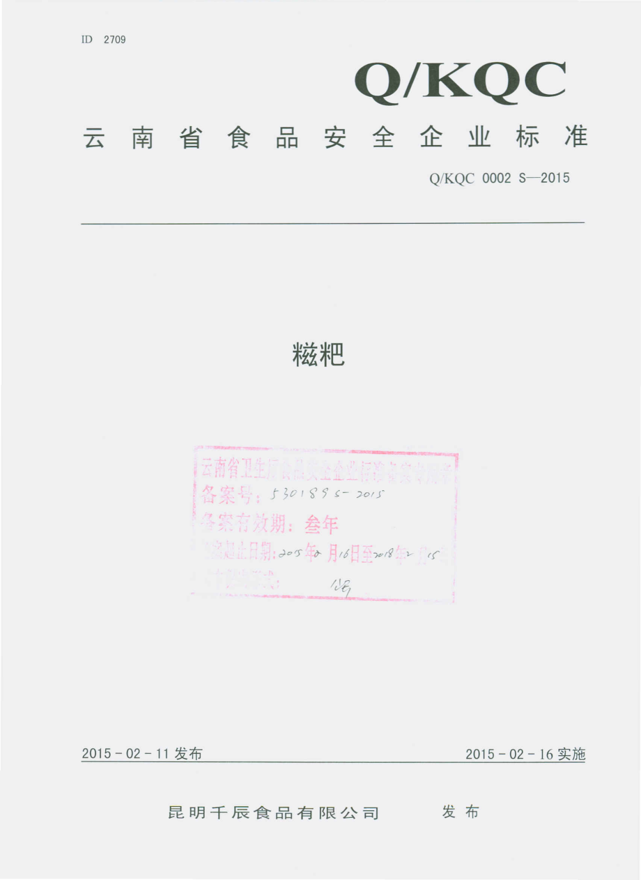 QKQC 0002 S-2015 昆明千辰食品加工有限公司 糍粑.pdf_第1页