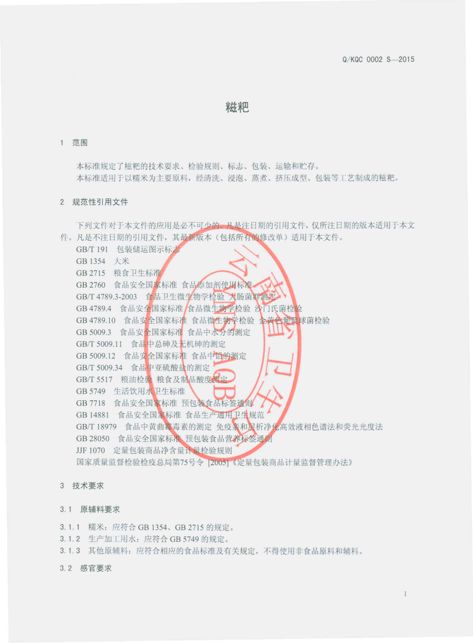 QKQC 0002 S-2015 昆明千辰食品加工有限公司 糍粑.pdf_第3页