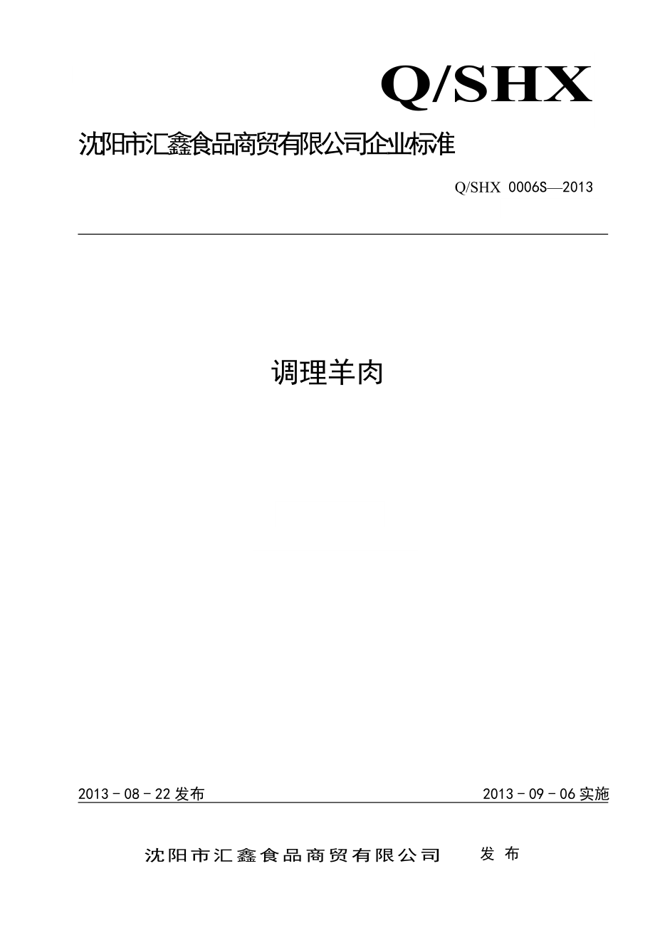 QSHX 0006 S-2013 沈阳市汇鑫食品商贸有限公司 调理羊肉.doc_第1页