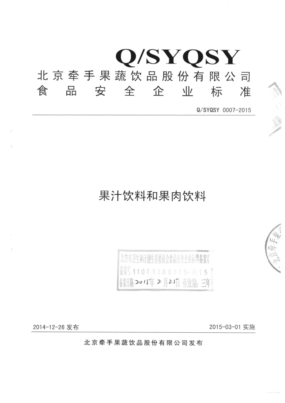 QSYQSY 0007-2015 北京牵手果蔬饮品股份有限公司 果汁饮料和果肉饮料.pdf_第1页