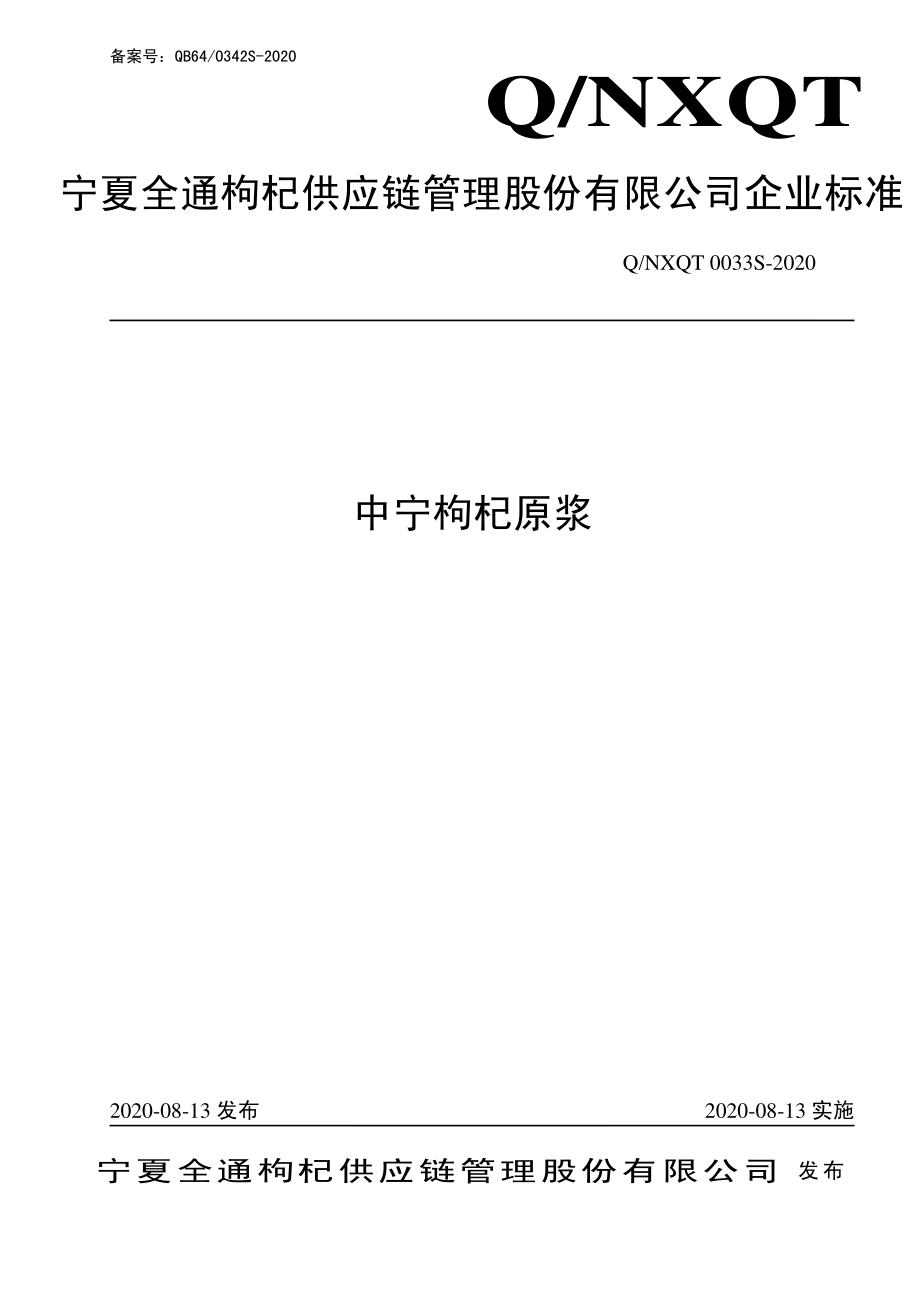 QNXQT 0033 S-2020 中宁枸杞原浆.pdf_第1页