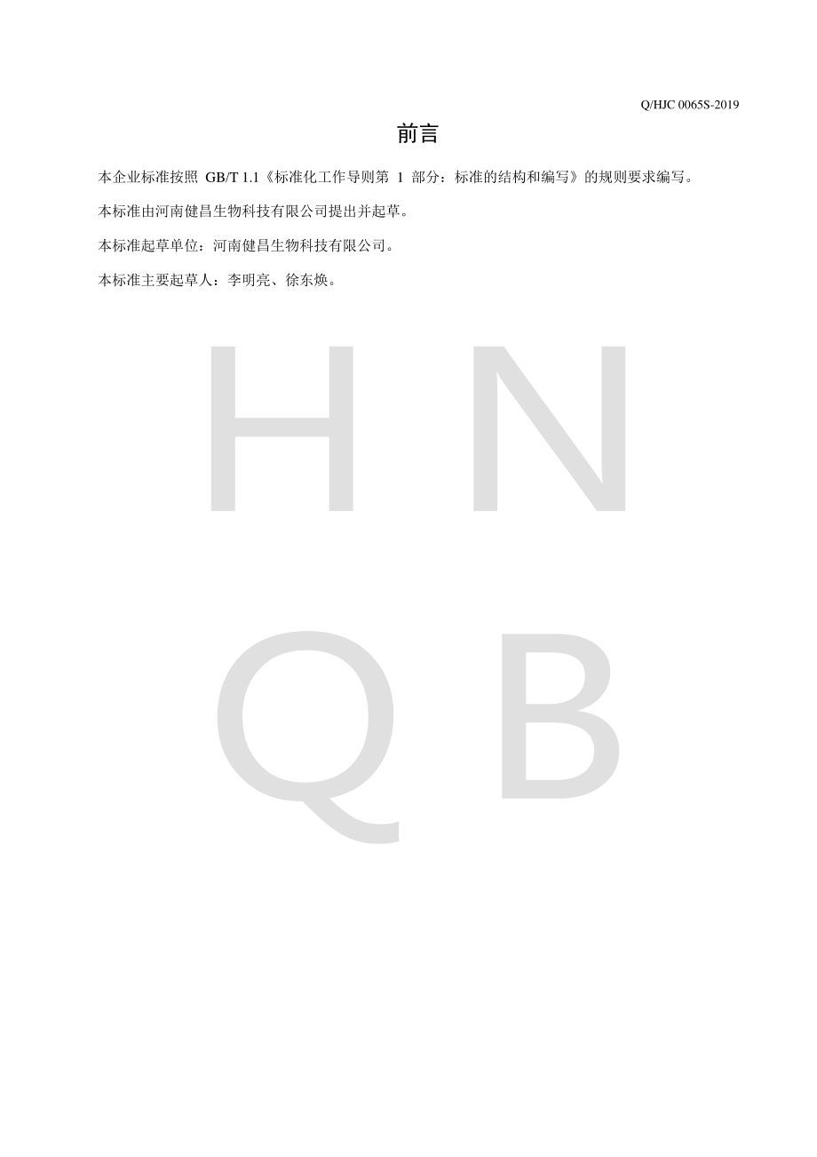 QHJC 0065 S-2019 牛脾肽饮料.pdf_第2页