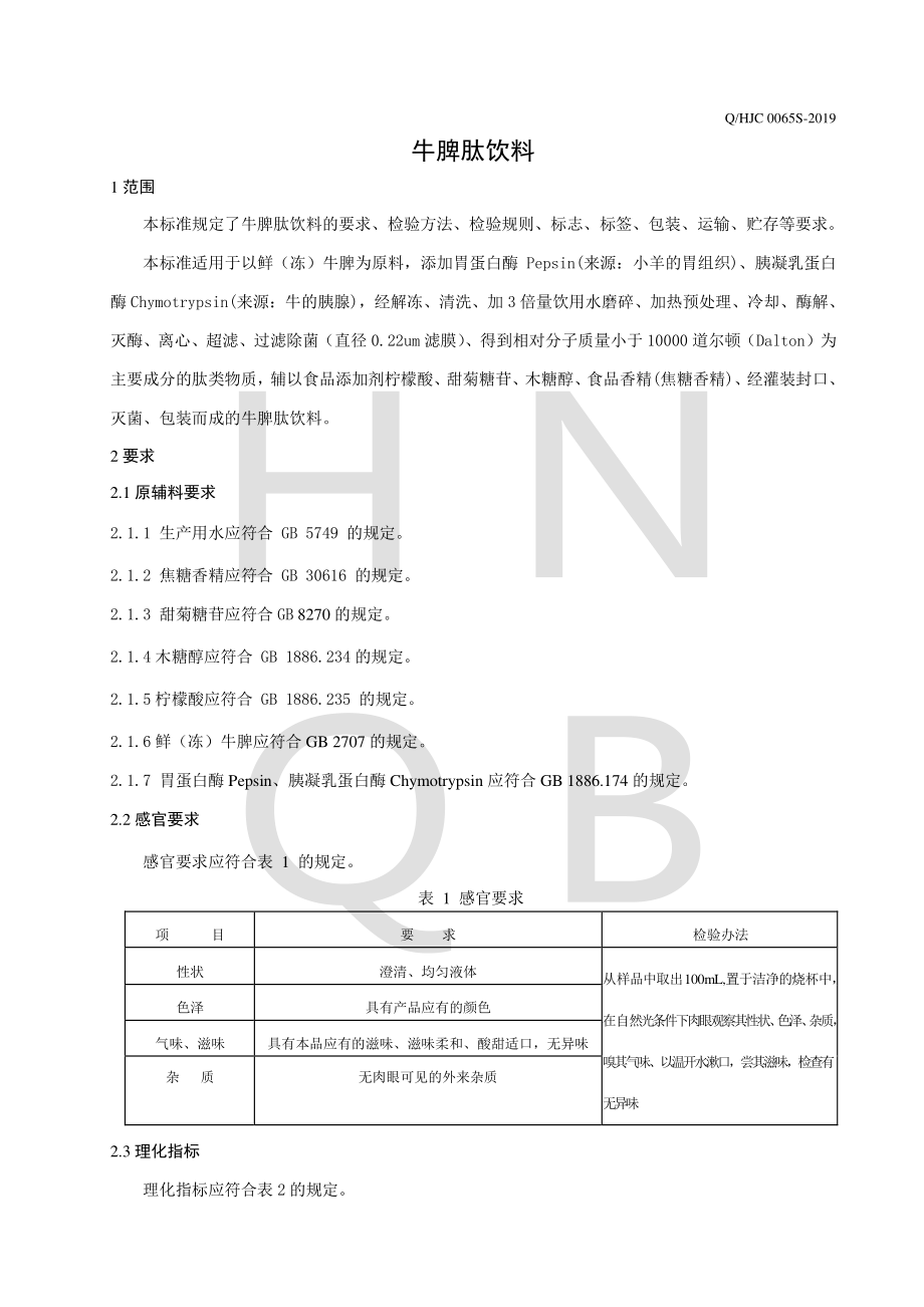 QHJC 0065 S-2019 牛脾肽饮料.pdf_第3页