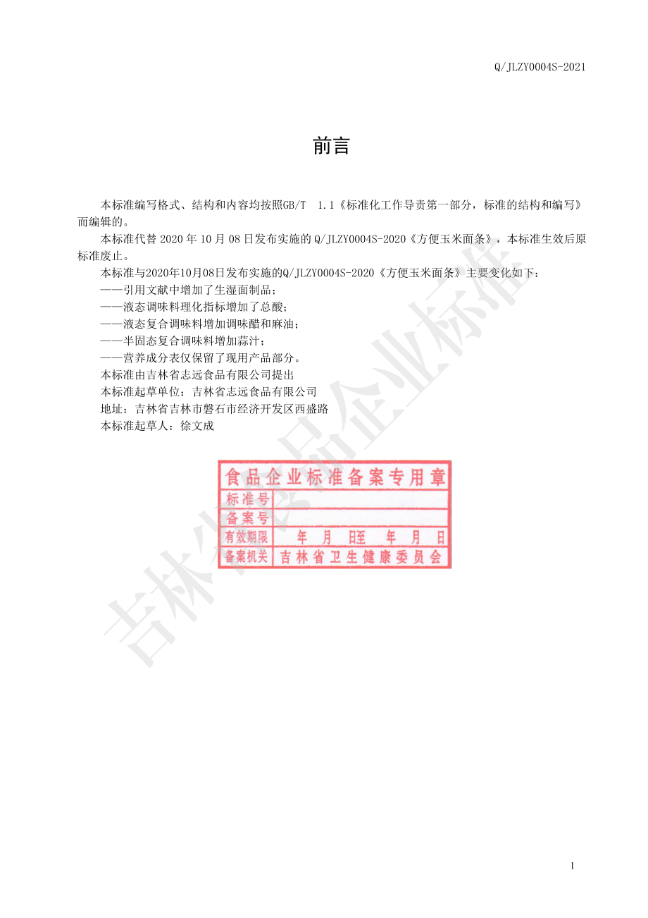 QJLZY 0004 S-2021 方便玉米面条.pdf_第2页