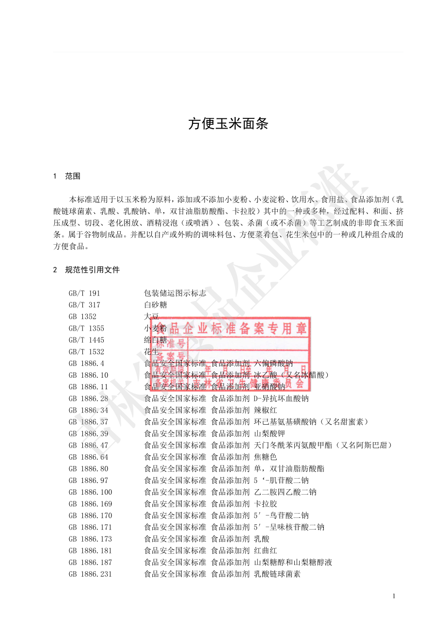 QJLZY 0004 S-2021 方便玉米面条.pdf_第3页