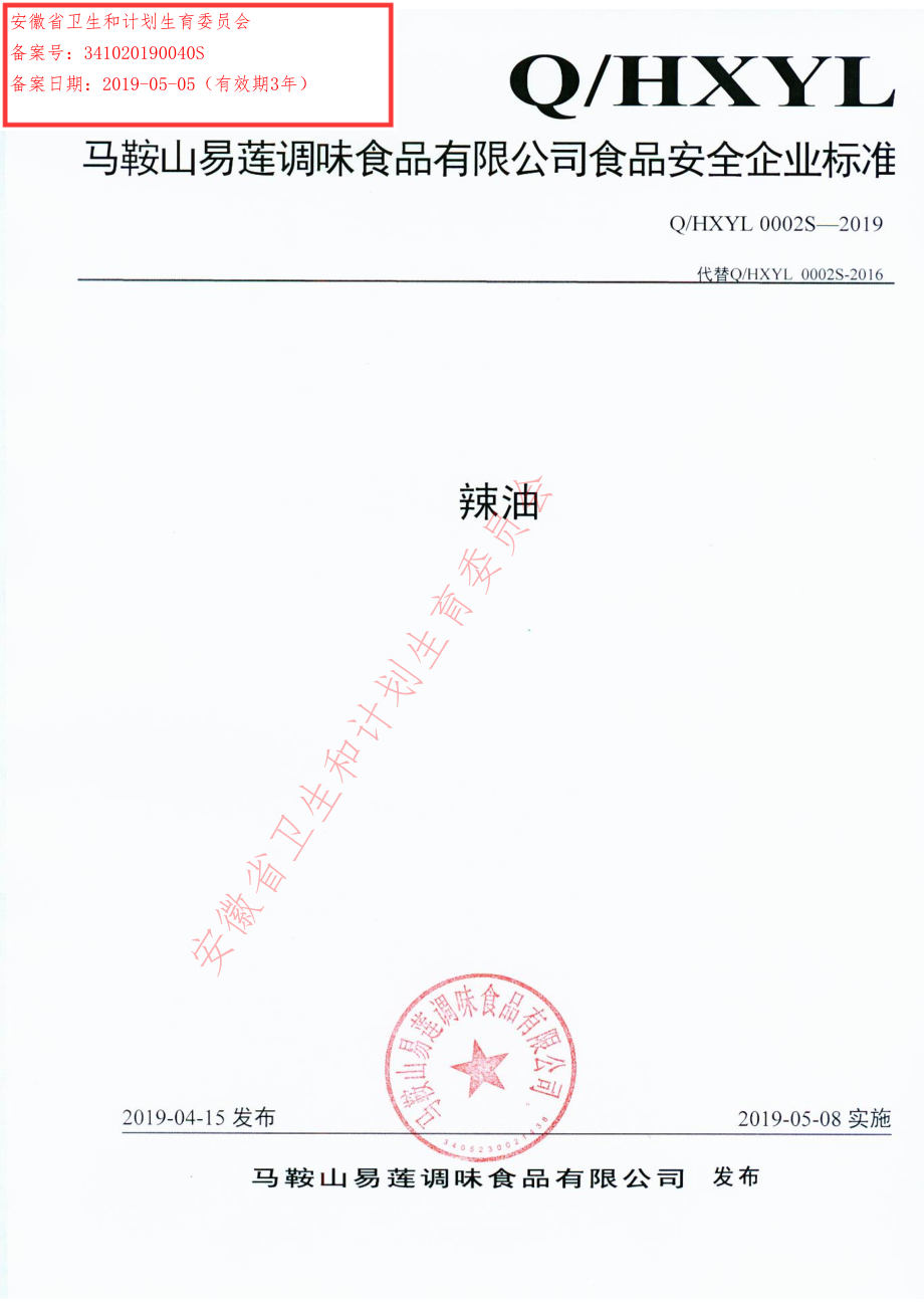 QHXYL 0002 S-2019 辣油.pdf_第1页