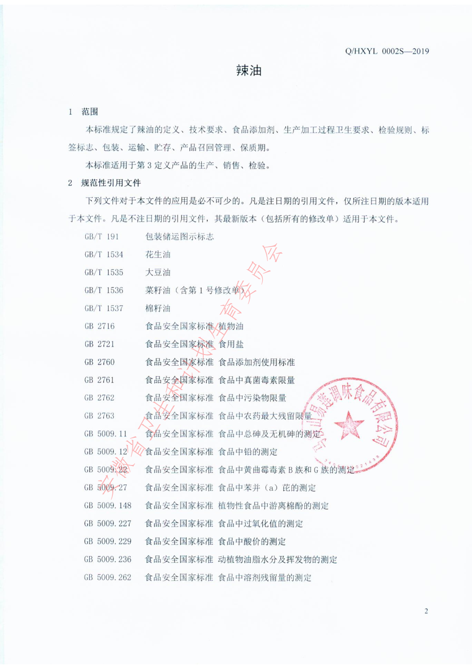 QHXYL 0002 S-2019 辣油.pdf_第3页