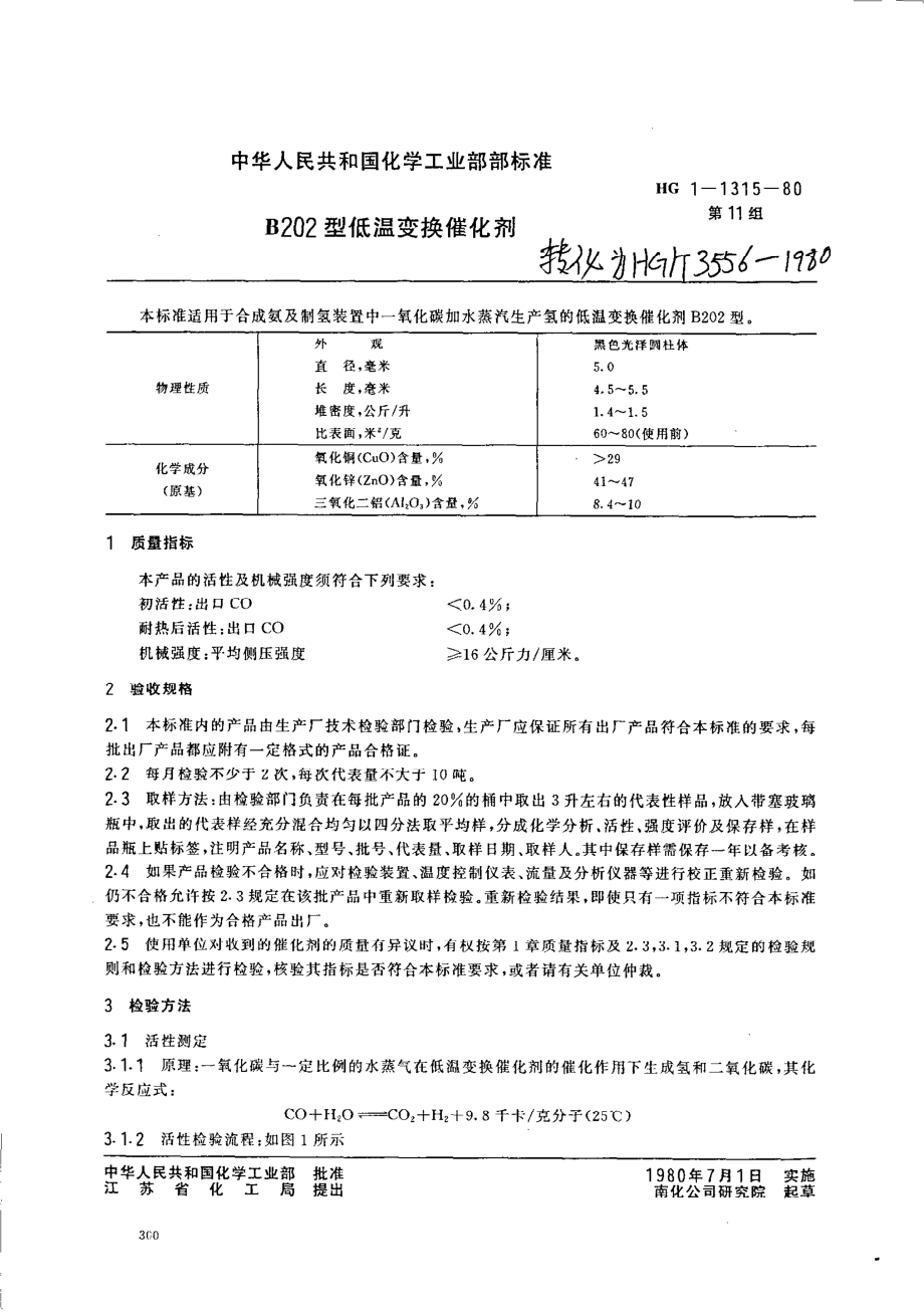 HG 3556-1980 低温变换催化剂B202型.pdf_第1页