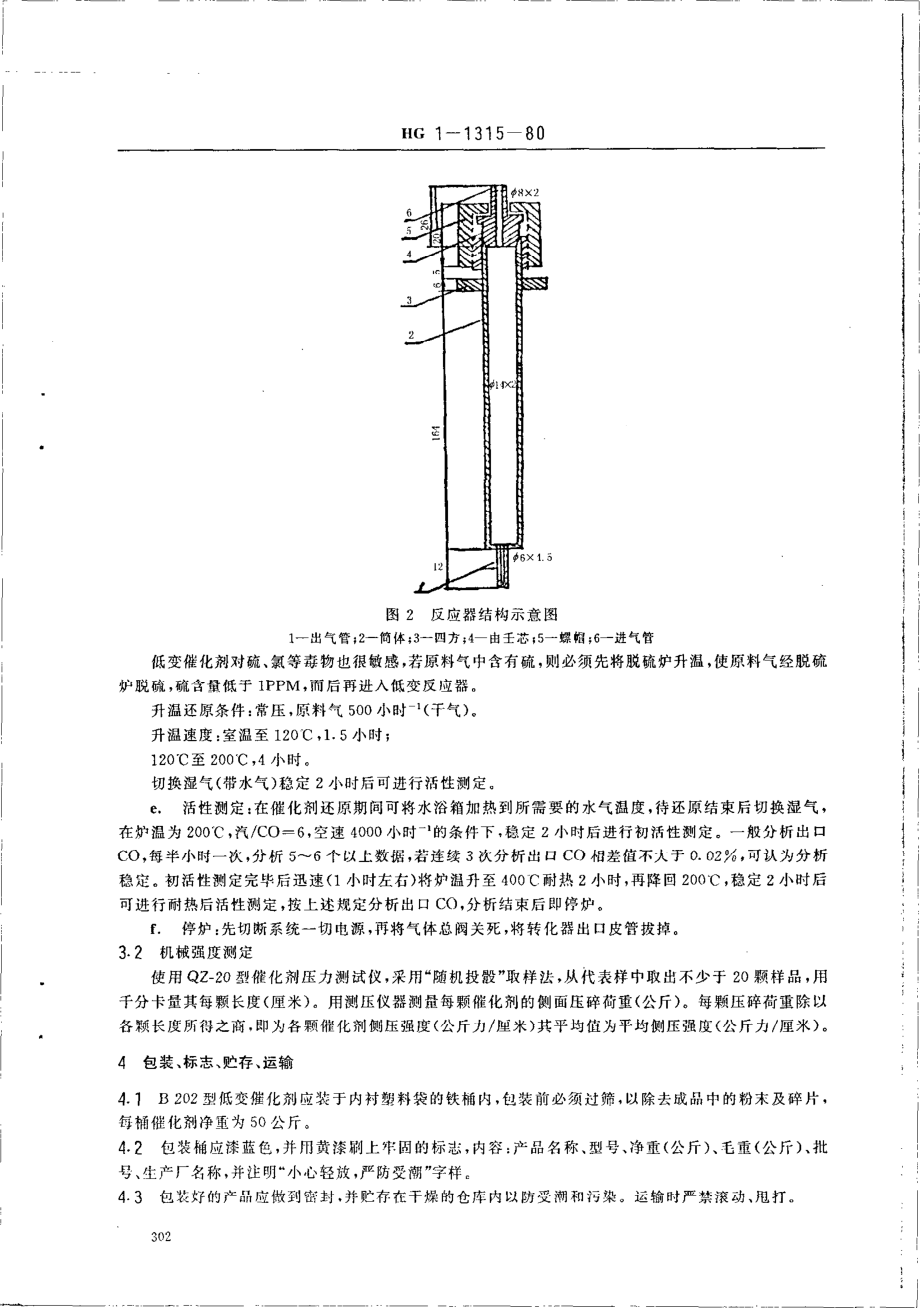 HG 3556-1980 低温变换催化剂B202型.pdf_第3页