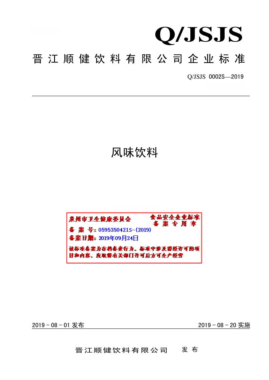 QJSJS 0002 S-2019 风味饮料.pdf_第1页