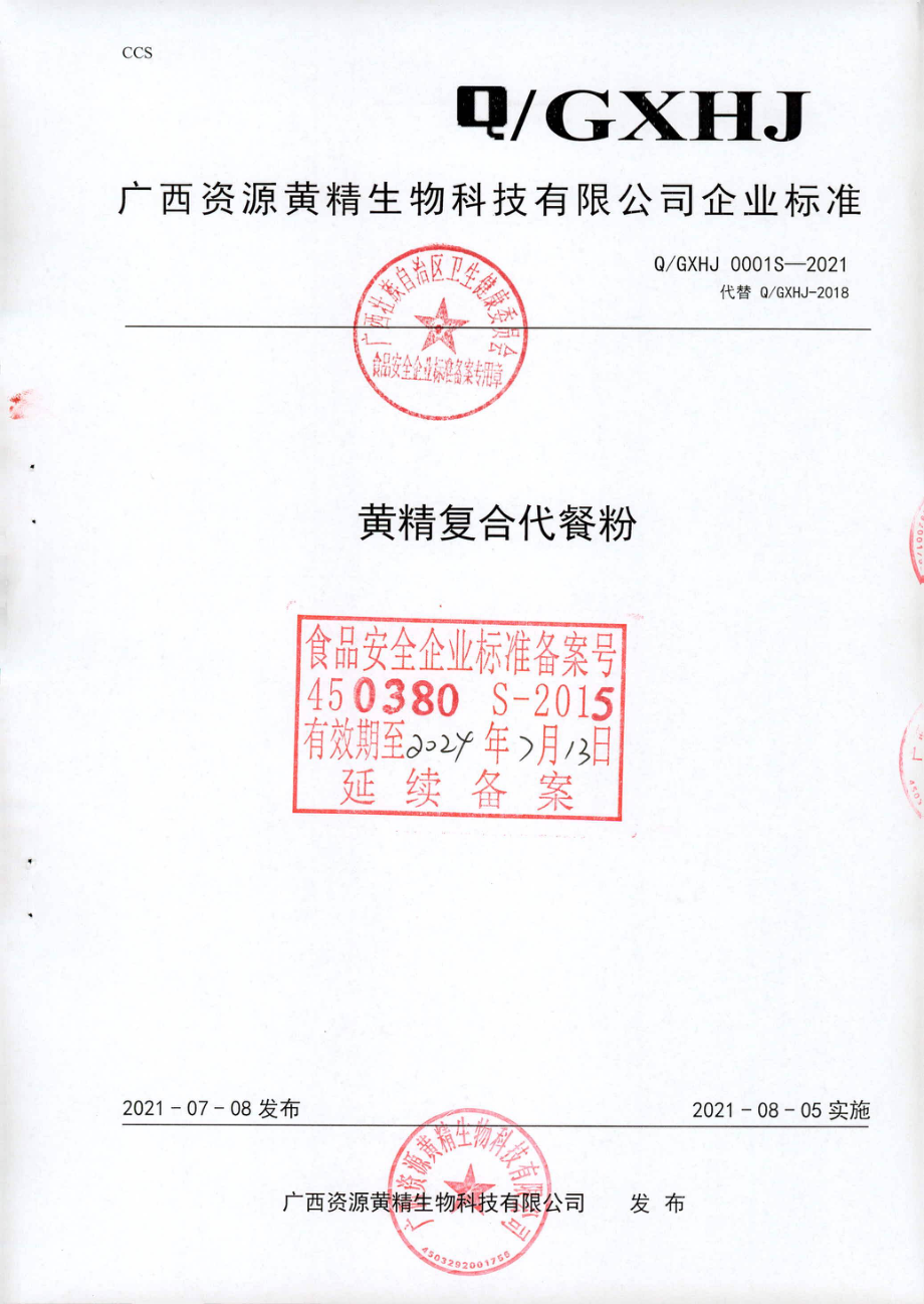 QGXHJ 0001 S-2021 黄精复合代餐粉.pdf_第1页