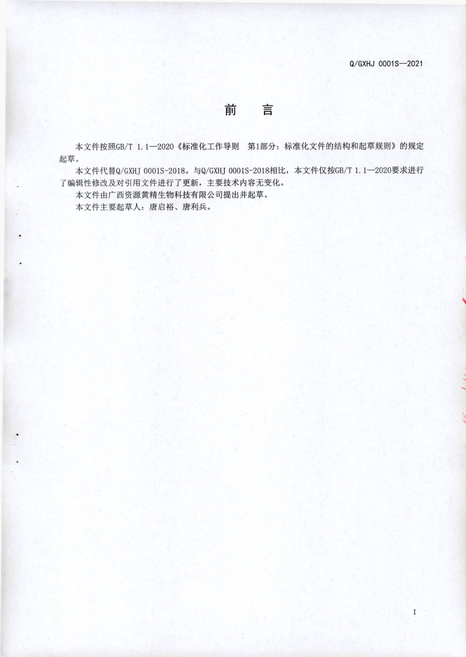 QGXHJ 0001 S-2021 黄精复合代餐粉.pdf_第2页