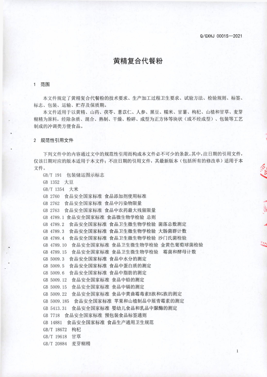 QGXHJ 0001 S-2021 黄精复合代餐粉.pdf_第3页