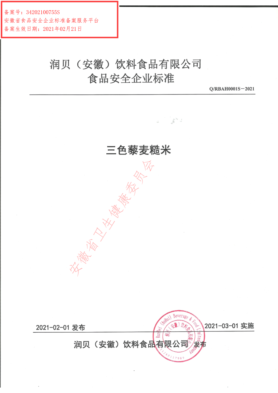 QRBAH 0001 S-2021 三色藜麦糙米.pdf_第1页