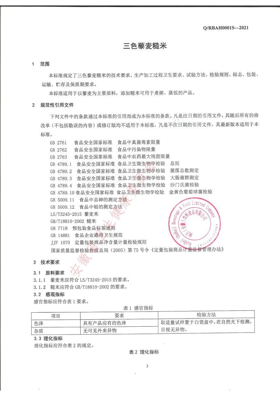 QRBAH 0001 S-2021 三色藜麦糙米.pdf_第3页