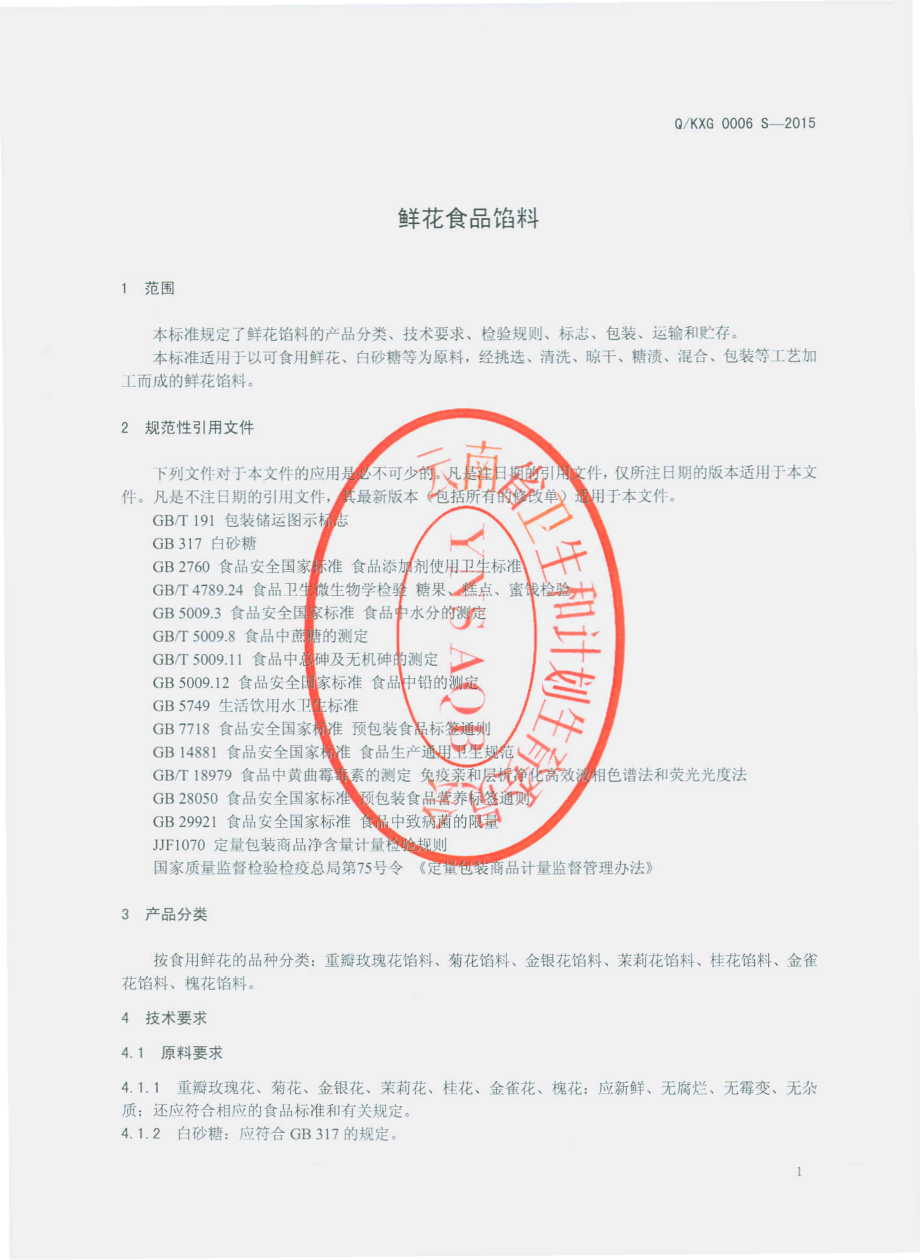 QKXG 0006 S-2015 昆明香冠食品有限公司 鲜花食品馅料.pdf_第3页