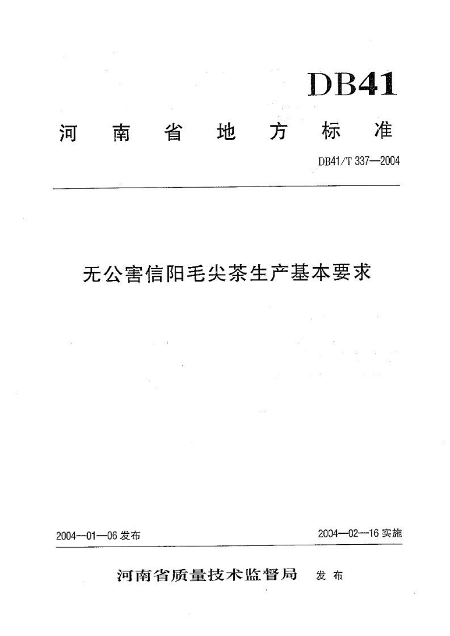 DB41T 337-2004 无公害信阳毛尖茶生产基本要求.pdf_第1页