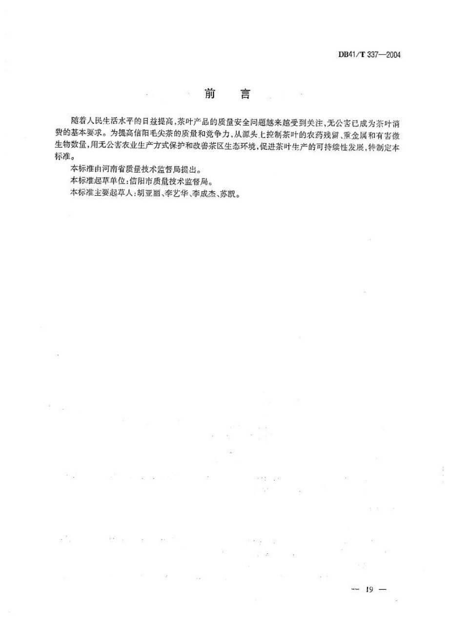 DB41T 337-2004 无公害信阳毛尖茶生产基本要求.pdf_第2页