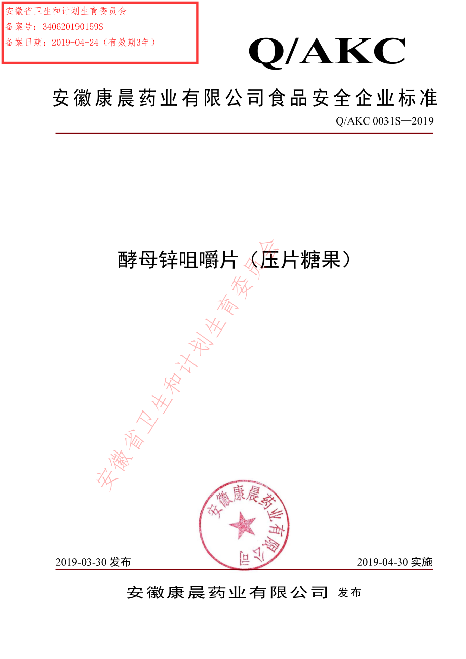 QAKC 0031 S-2019 酵母锌咀嚼片（压片糖果）.pdf_第1页