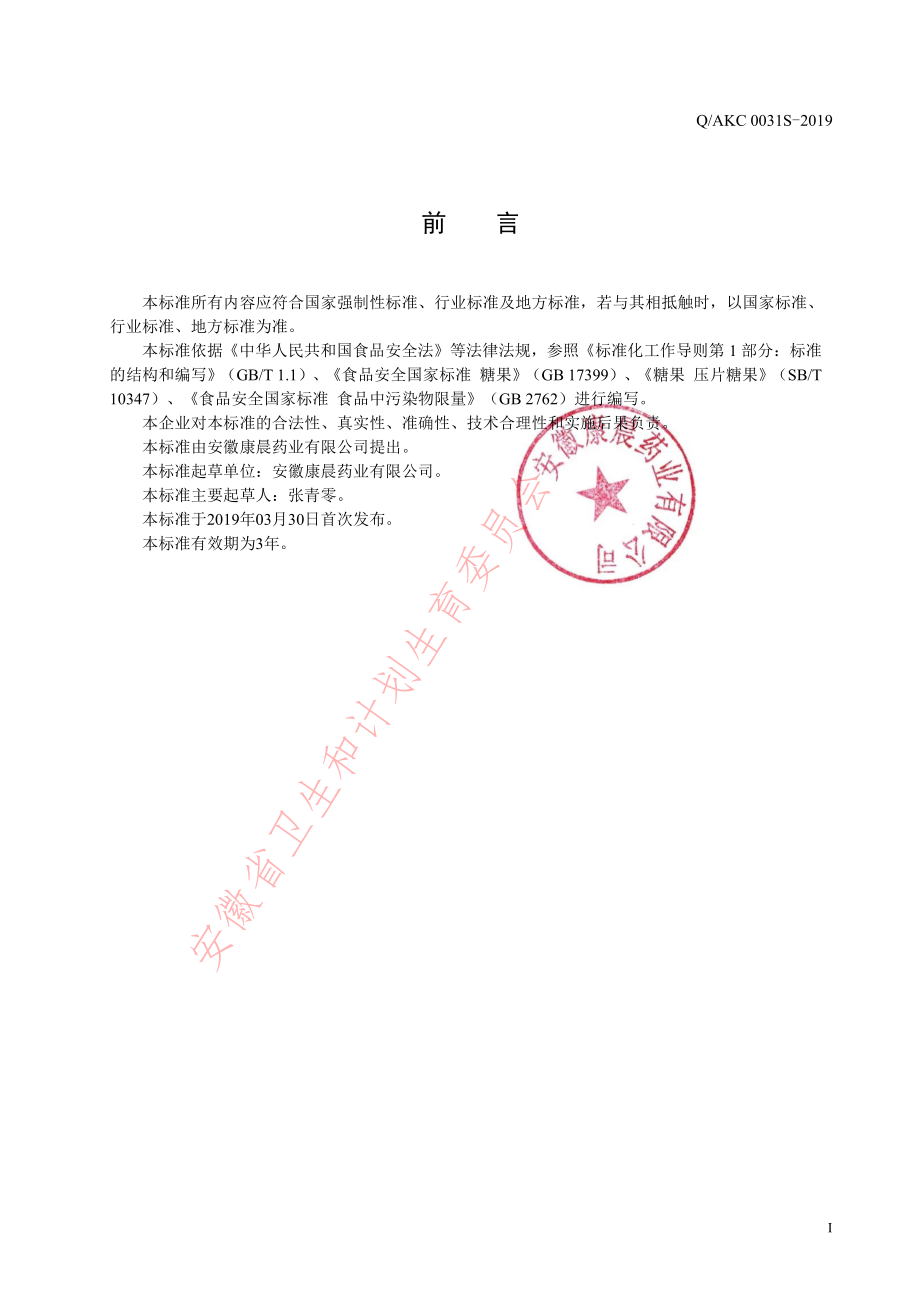 QAKC 0031 S-2019 酵母锌咀嚼片（压片糖果）.pdf_第2页