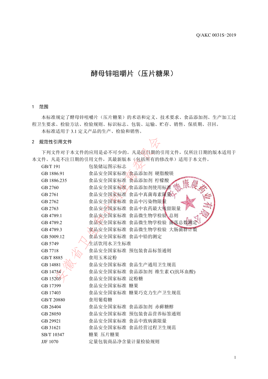 QAKC 0031 S-2019 酵母锌咀嚼片（压片糖果）.pdf_第3页