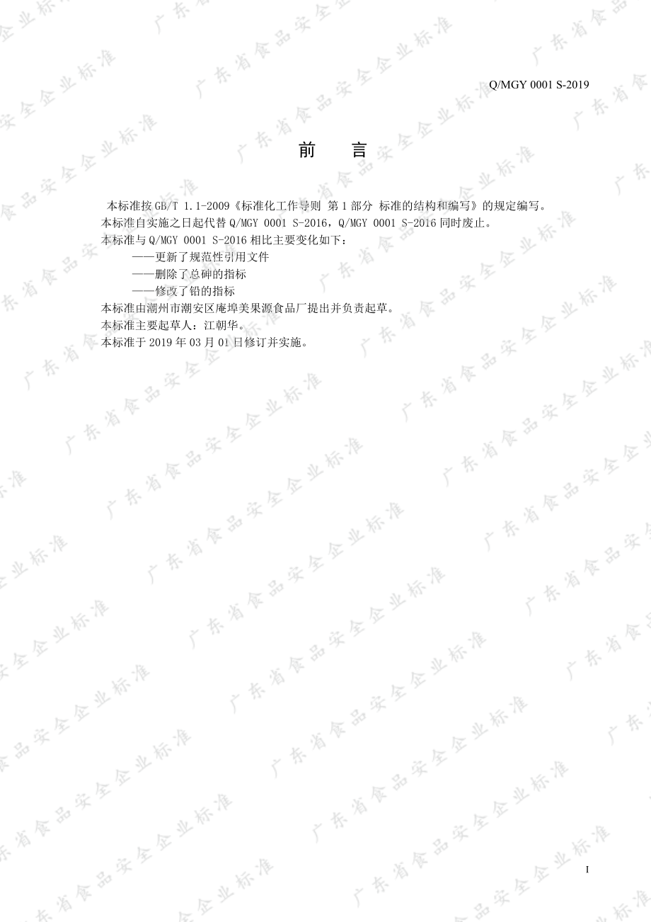 QMGY 0001 S-2019 果味饮料.pdf_第2页