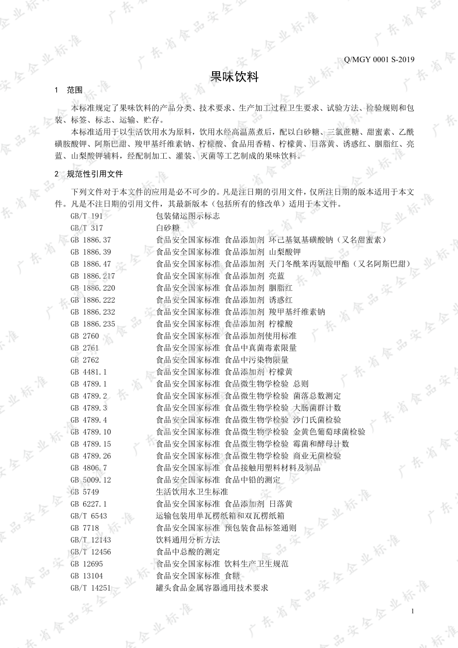 QMGY 0001 S-2019 果味饮料.pdf_第3页