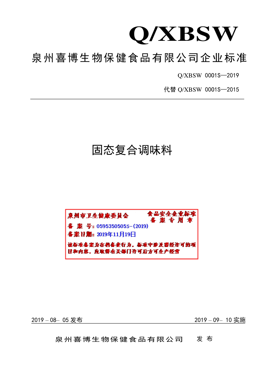 QXBSW 0001 S-2019 固态复合调味料.pdf_第1页