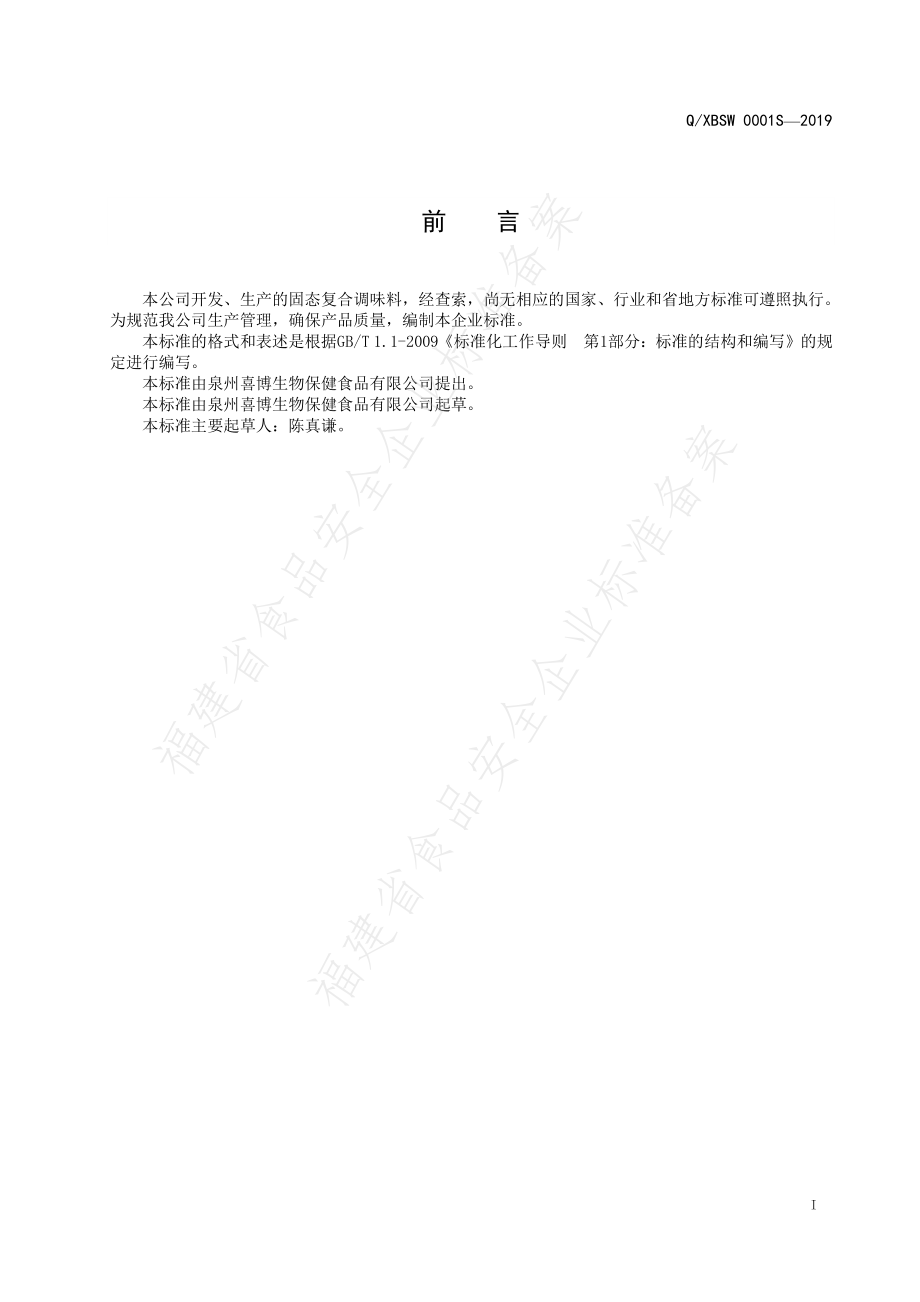 QXBSW 0001 S-2019 固态复合调味料.pdf_第2页