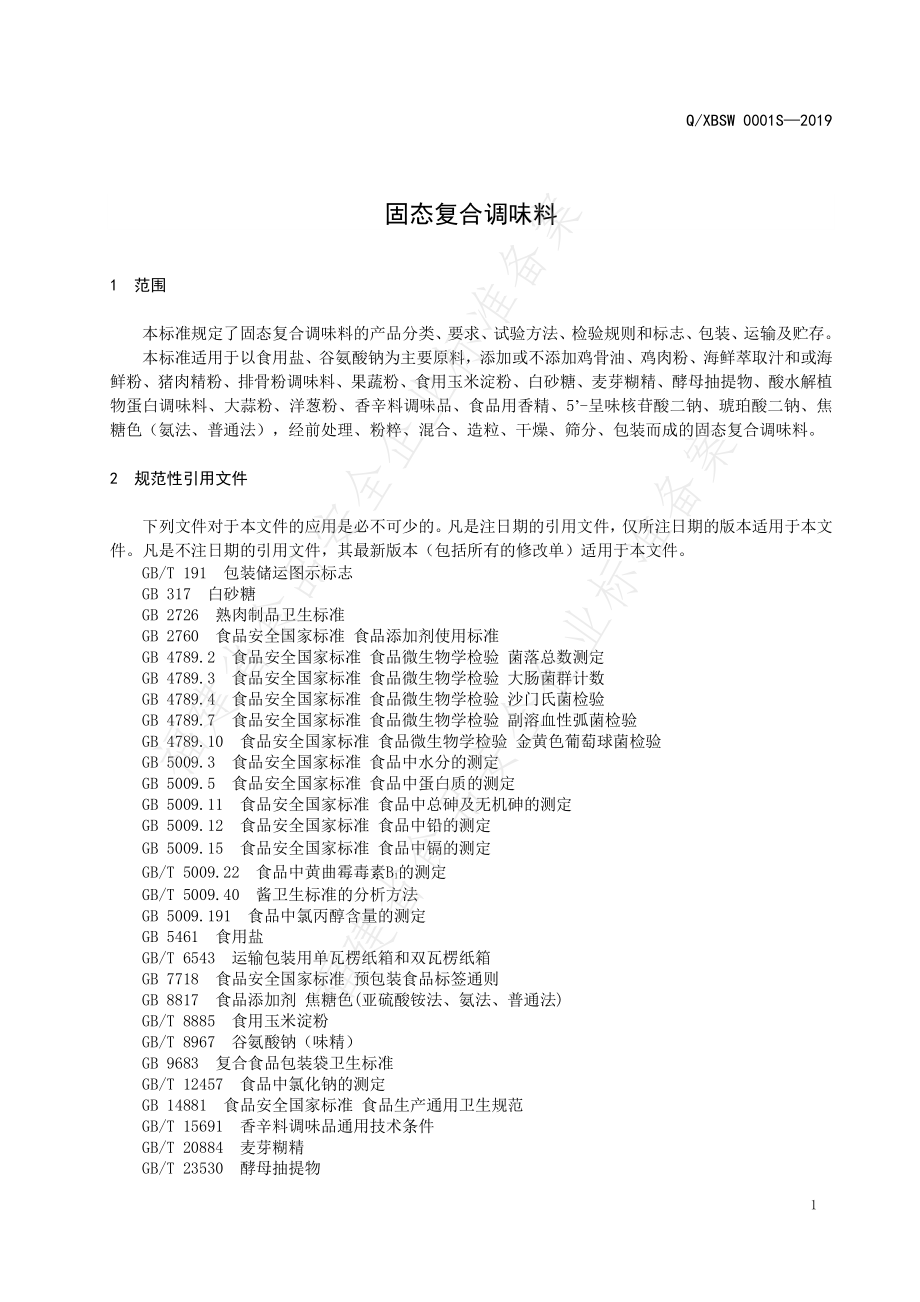 QXBSW 0001 S-2019 固态复合调味料.pdf_第3页