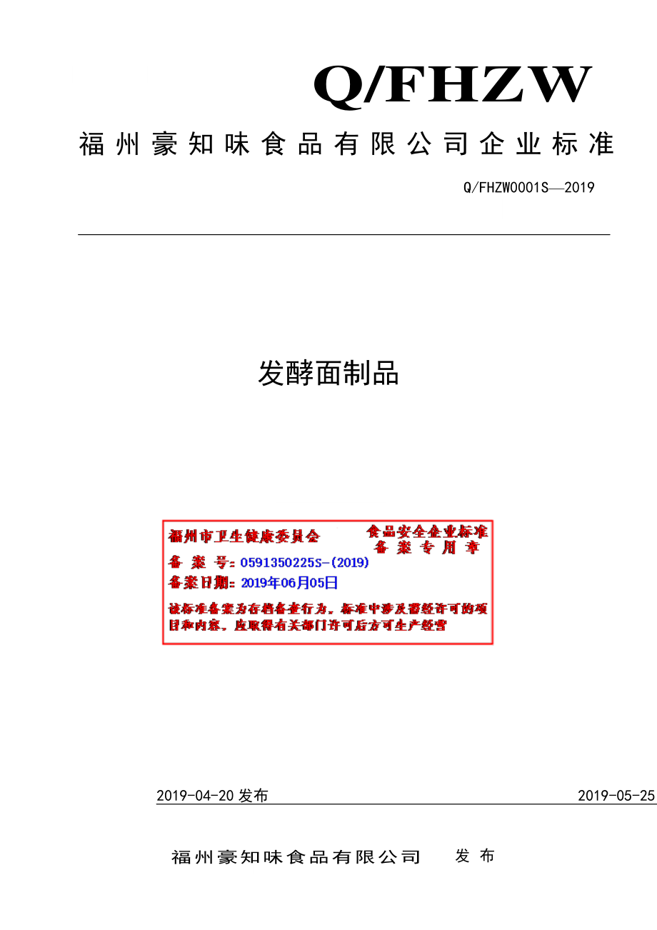 QFHZW 0001 S-2019 发酵面制品.pdf_第1页