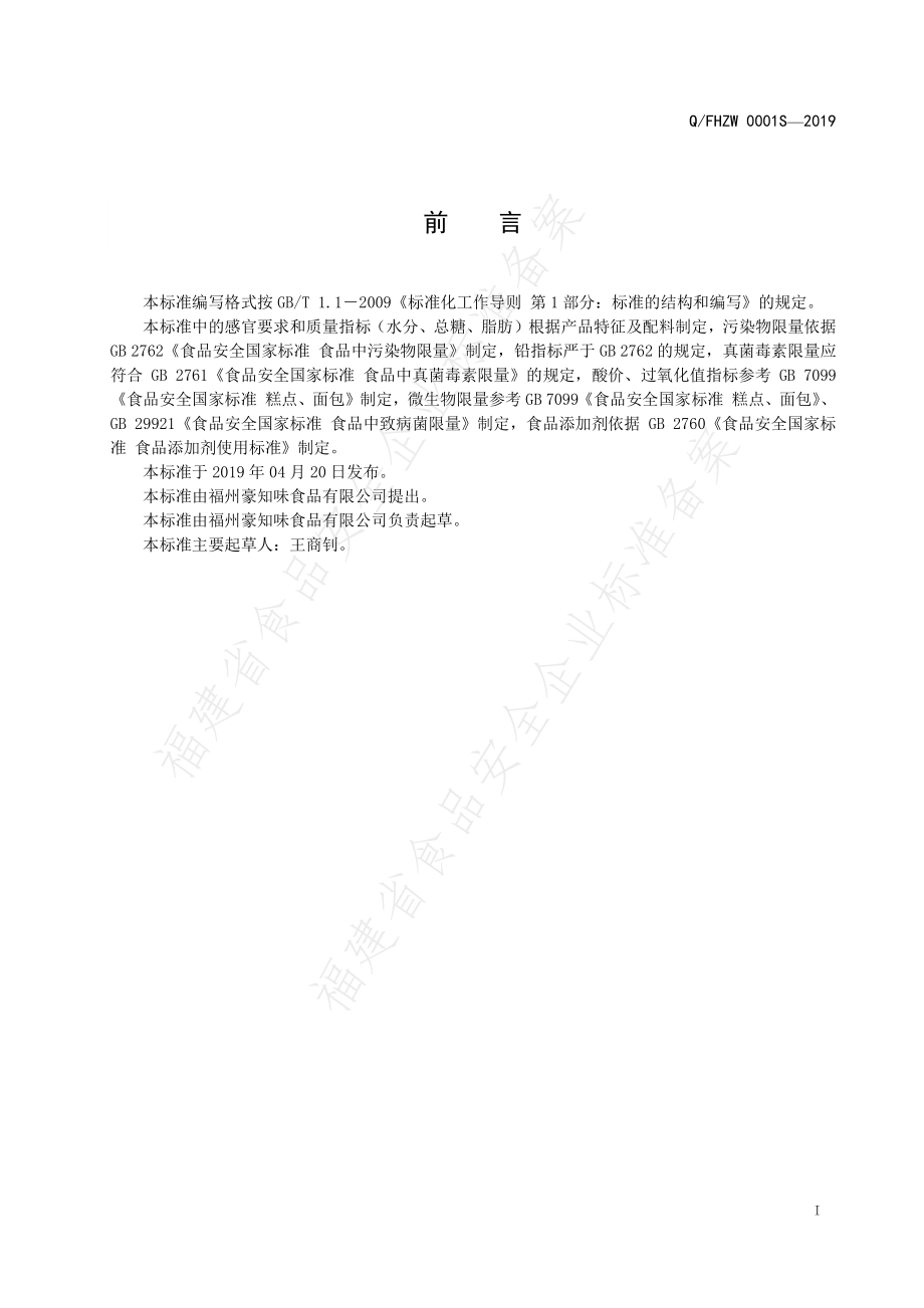 QFHZW 0001 S-2019 发酵面制品.pdf_第2页