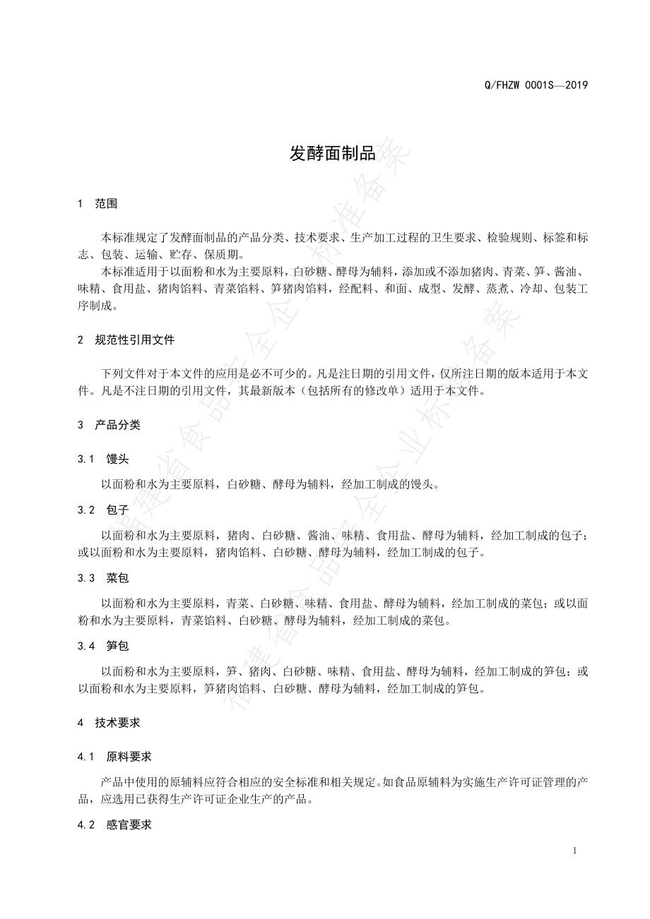 QFHZW 0001 S-2019 发酵面制品.pdf_第3页