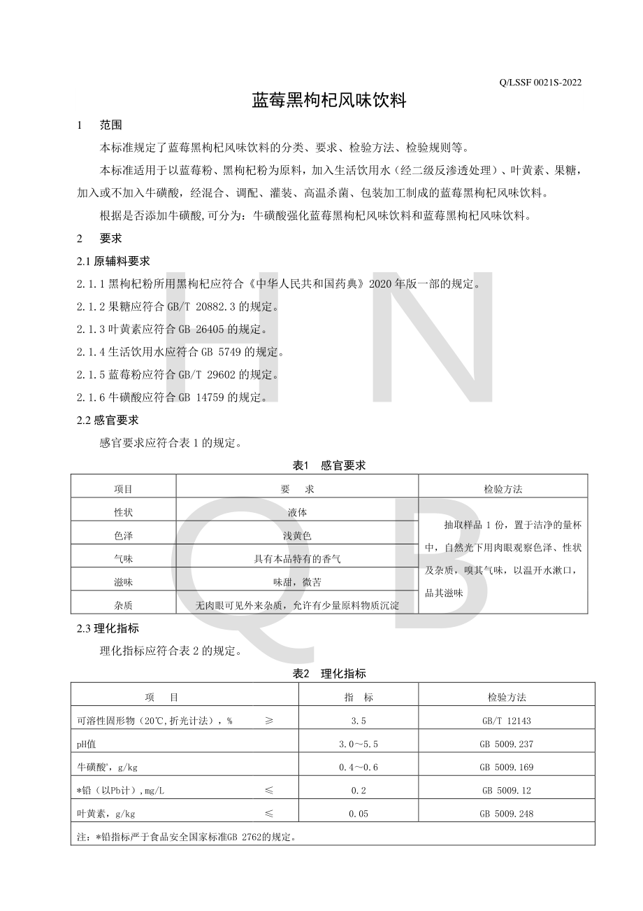 QLSSF 0021 S-2022 蓝莓黑枸杞风味饮料.pdf_第3页