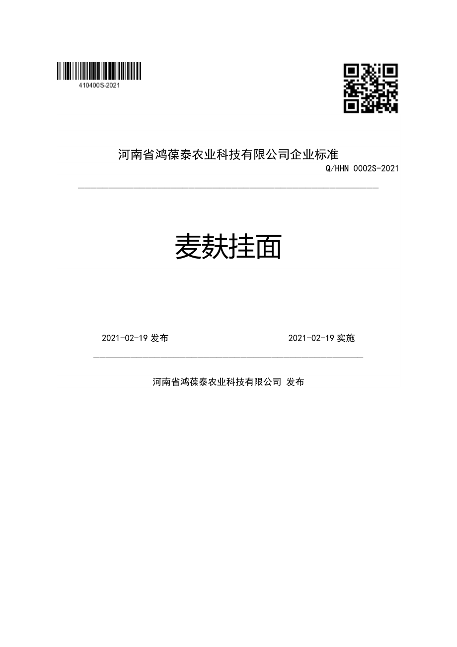 QHHN 0002 S-2021 麦麸挂面.pdf_第1页