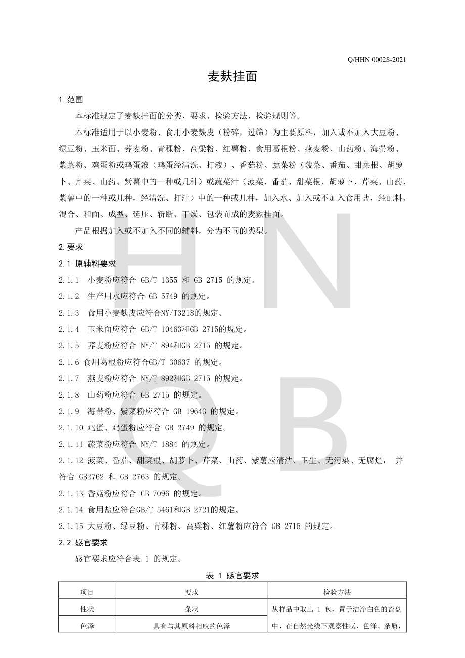 QHHN 0002 S-2021 麦麸挂面.pdf_第3页