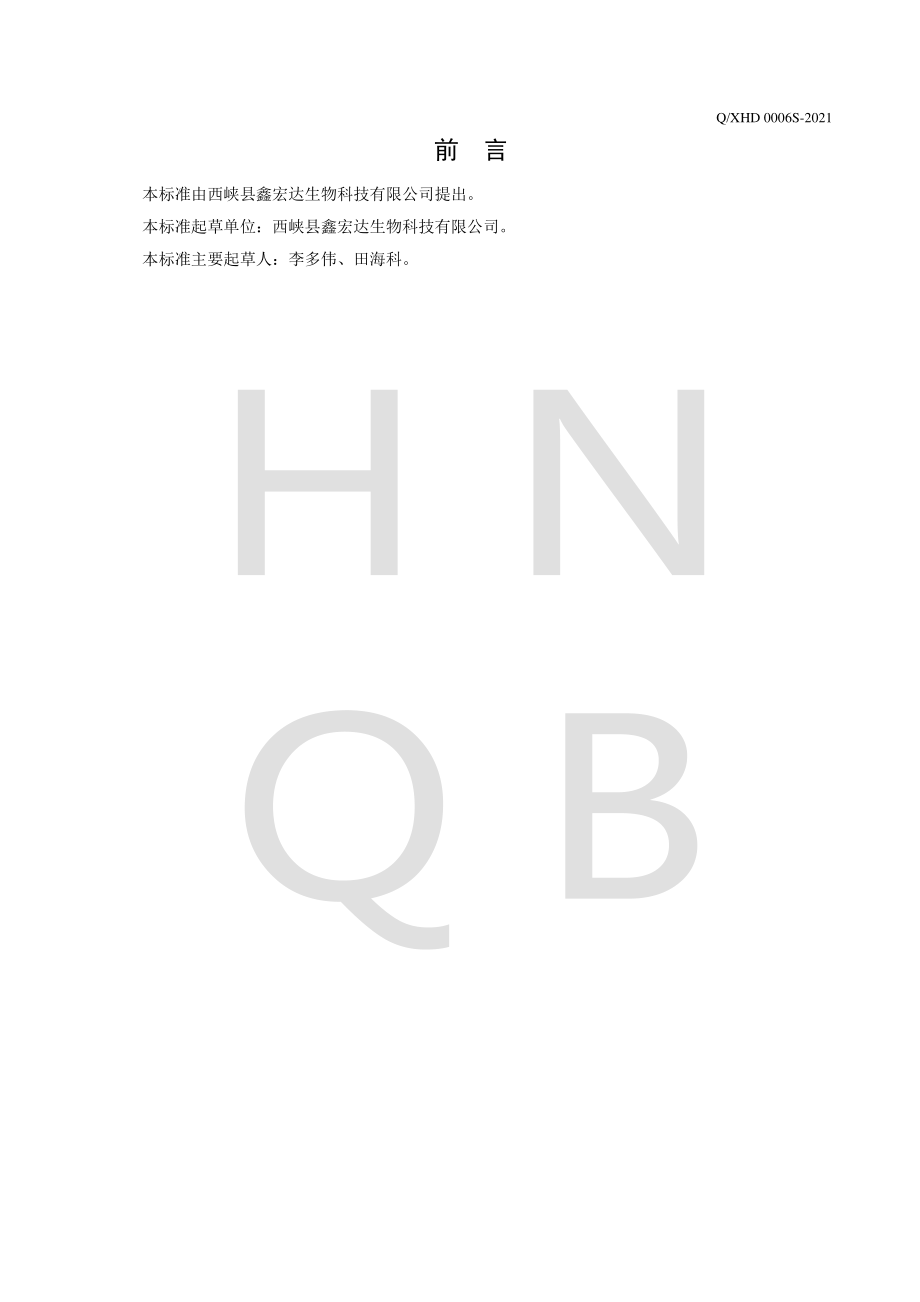 QXHD 0006 S-2021 蛹虫草固体饮料.pdf_第2页