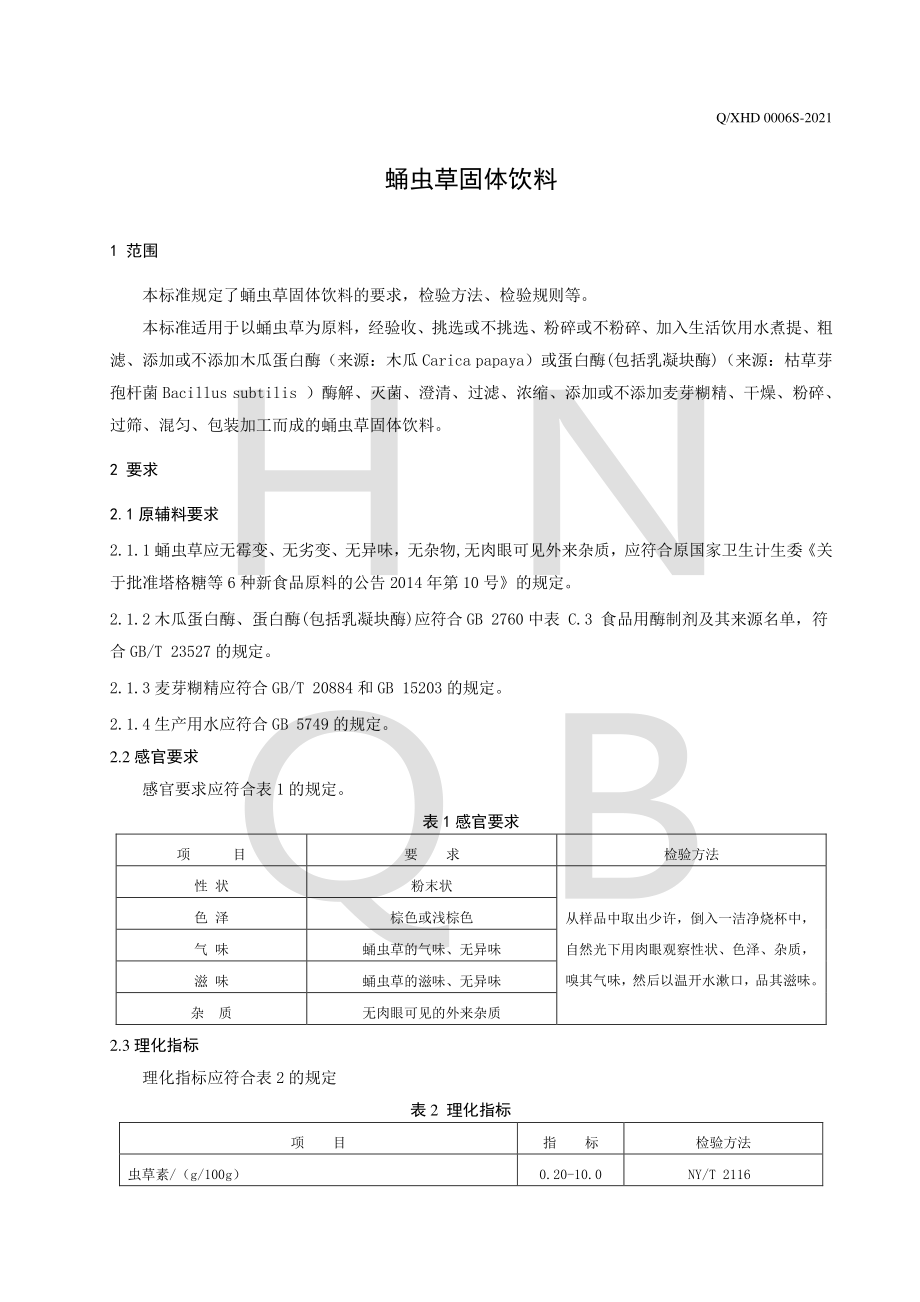 QXHD 0006 S-2021 蛹虫草固体饮料.pdf_第3页