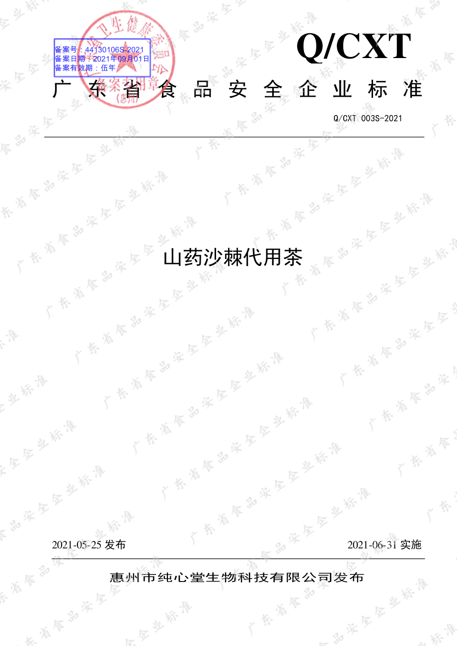 QCXT 003 S-2021 山药沙棘代用茶.pdf_第1页