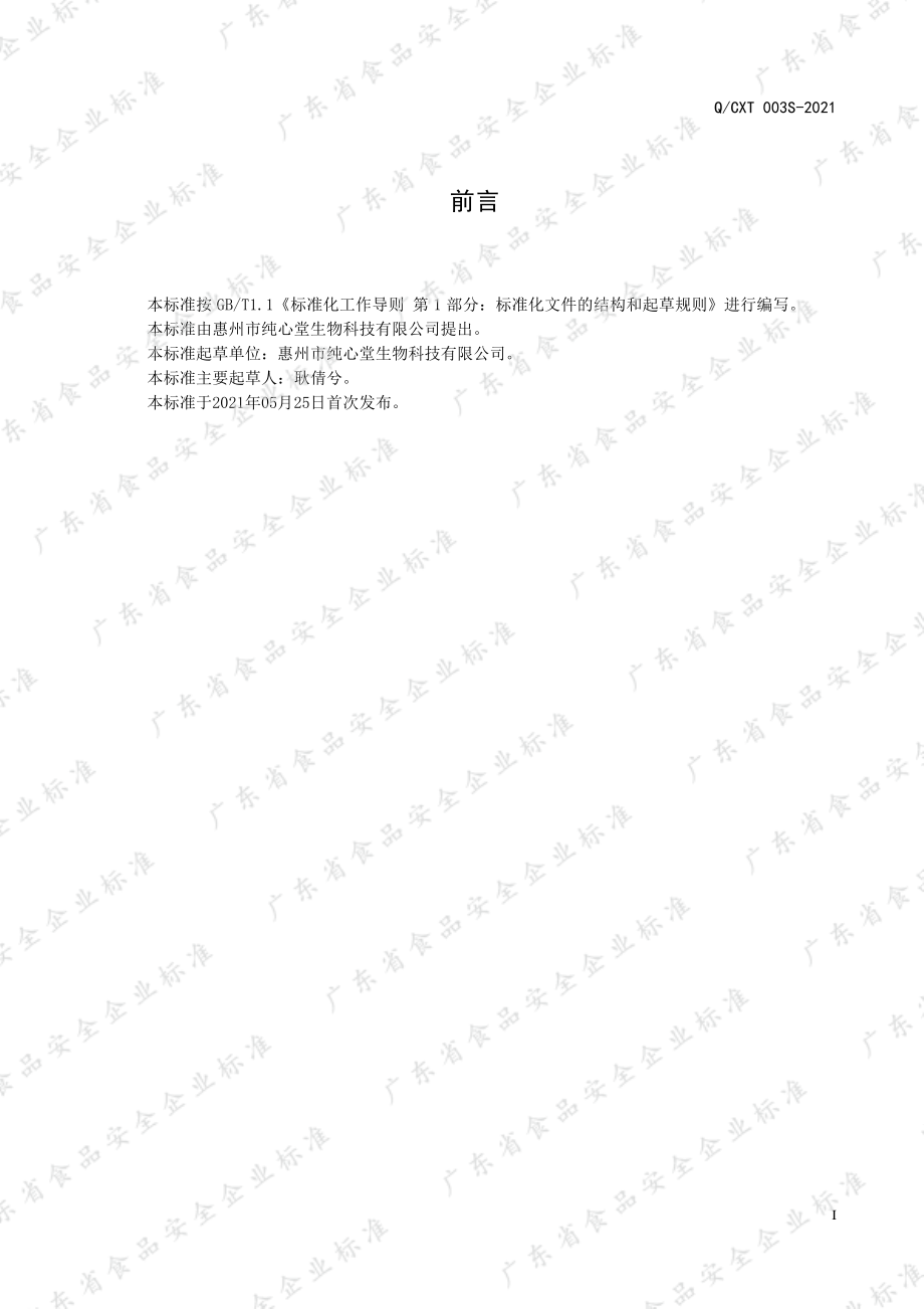 QCXT 003 S-2021 山药沙棘代用茶.pdf_第2页