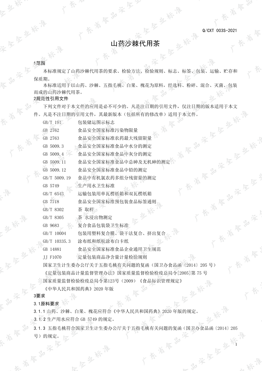 QCXT 003 S-2021 山药沙棘代用茶.pdf_第3页