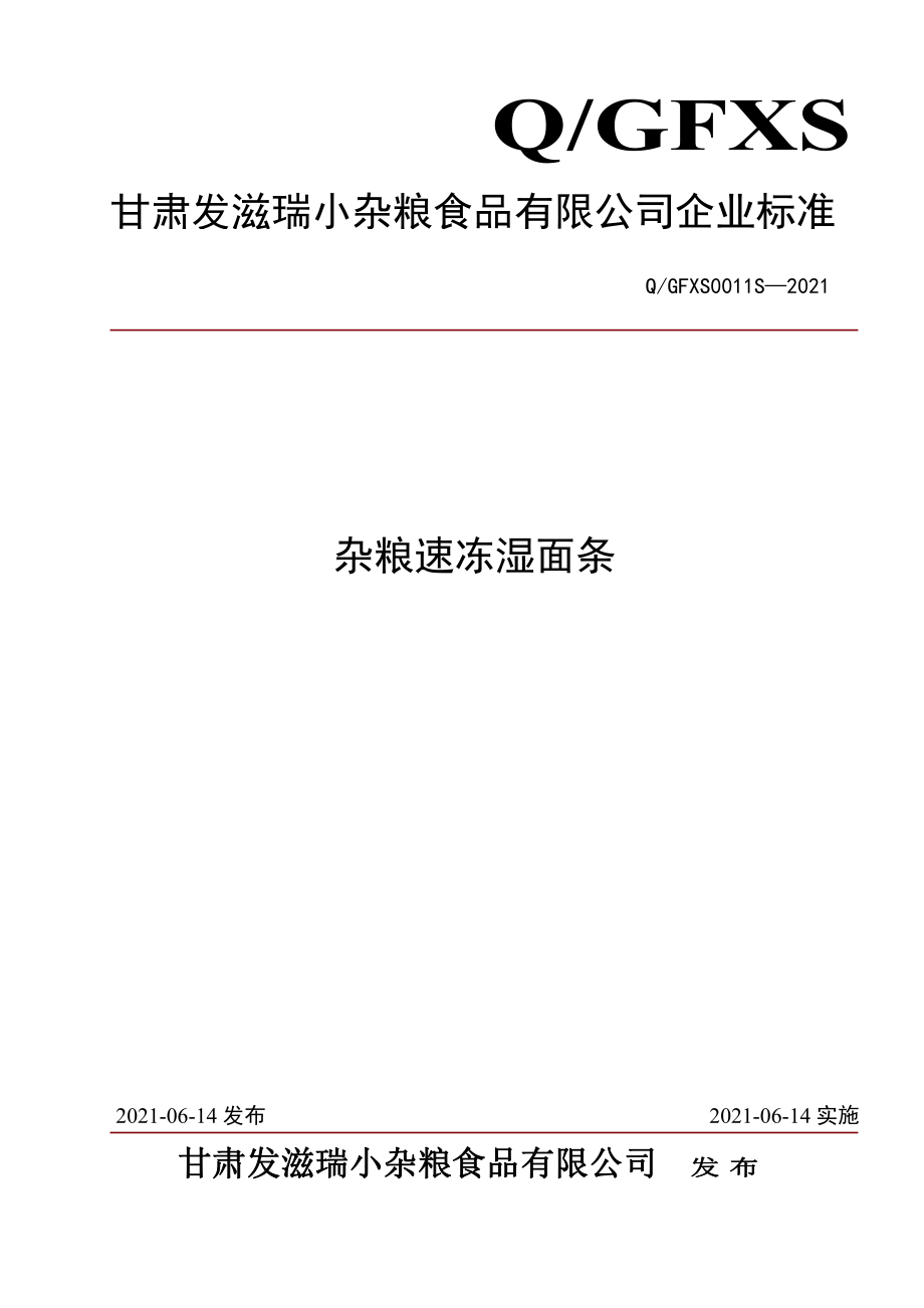 QGFXS 0011 S-2021 杂粮速冻湿面条.pdf_第1页