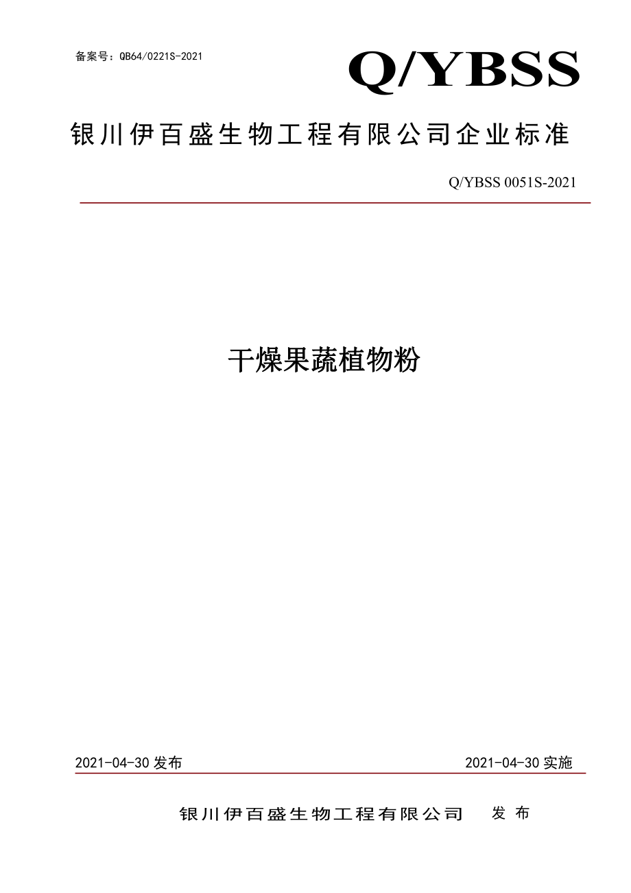 QYBSS 0051 S-2021 干燥果蔬植物粉.pdf_第1页