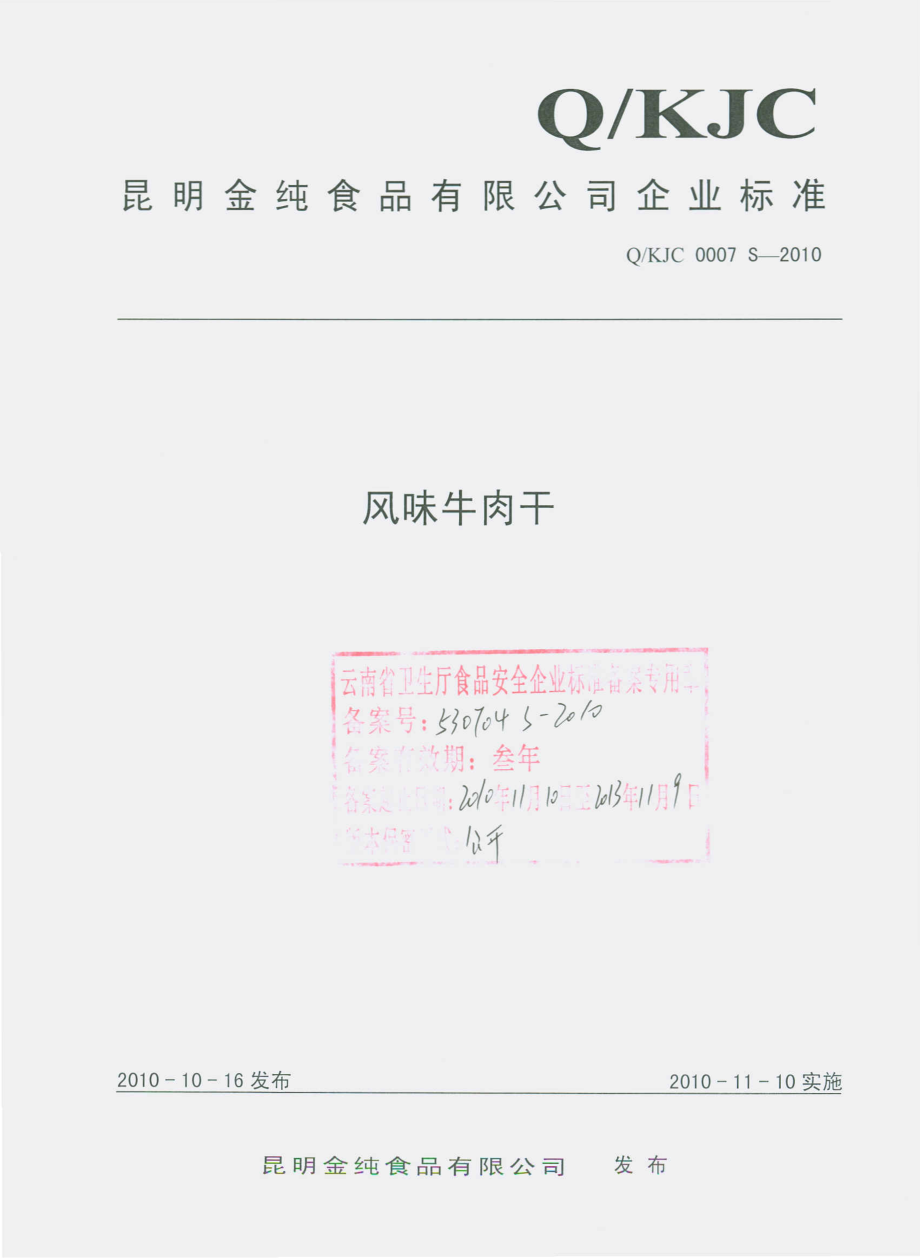 QKJC 0007 S-2010 风味牛肉干.pdf_第1页