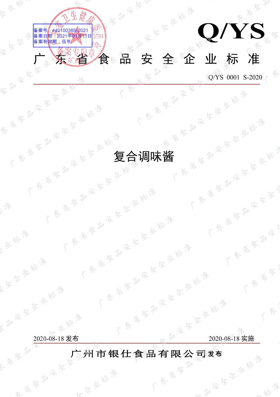 QYS 0001 S-2020 复合调味酱.pdf_第1页