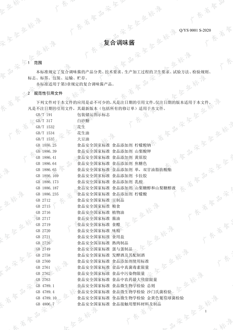 QYS 0001 S-2020 复合调味酱.pdf_第3页